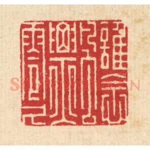 清代 朱宏晋篆 印谱《谁念飘零久》篆刻印章作品图片欣赏