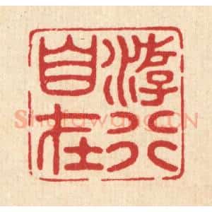 清代 唐材篆 印谱《游行自在》篆刻印章作品图片欣赏