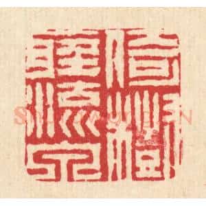 清代 周兰斋篆 印谱《倚树听流泉》篆刻印章作品图片欣赏