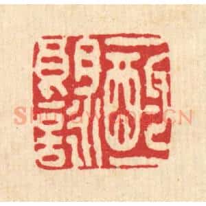 清代 李树谷篆 印谱《一酌一朗咏》篆刻印章作品图片欣赏