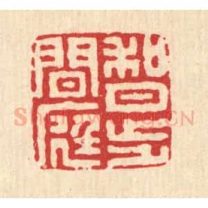 清代 施景禹篆 印谱《何月步闲庭》篆刻印章作品图片欣赏