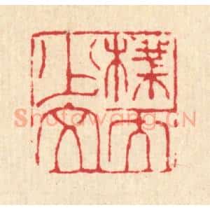 清代 甘源篆 印谱《朴而少文》篆刻印章作品图片欣赏