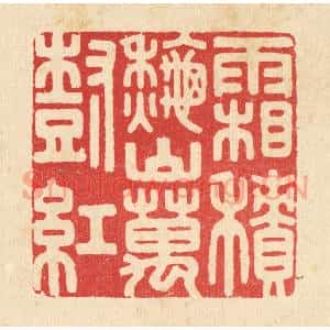 清代 胡贞甫篆 印谱《霜积秋山万树红》篆刻印章作品图片欣赏