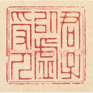清代 汪成篆 印谱《君子以虚受人》篆刻印章作品图片欣赏