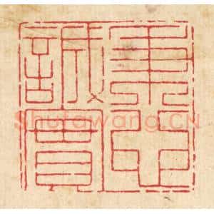 清代 戴启伟篆 印谱《秉心诚实》篆刻印章作品图片欣赏