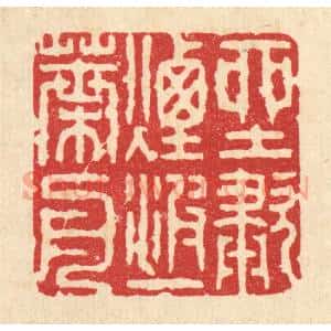 清代 张梓篆 印谱《坐啸烟波一叶舟》篆刻印章作品图片欣赏