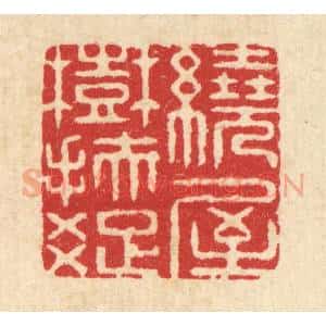 清代 周芬篆 印谱《绕屋树扶疏》篆刻印章作品图片欣赏
