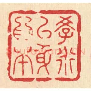 清代 花玉传篆 印谱《学道以身为本》篆刻印章作品图片欣赏