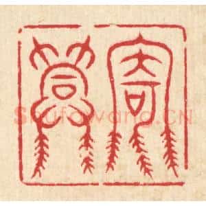 清代 汪桂巌篆 印谱《寄兴》篆刻印章作品图片欣赏