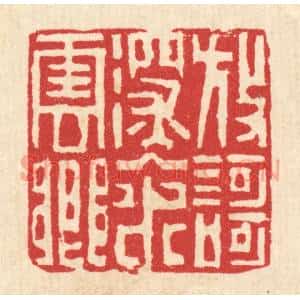 清代 吴钧篆 印谱《放歌深入水云乡》篆刻印章作品图片欣赏