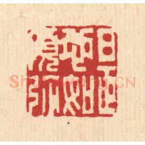 清代 李德光篆 印谱《是心如须弥》篆刻印章作品图片欣赏