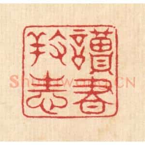 清代 项道玮篆 印谱《读书养性》篆刻印章作品图片欣赏