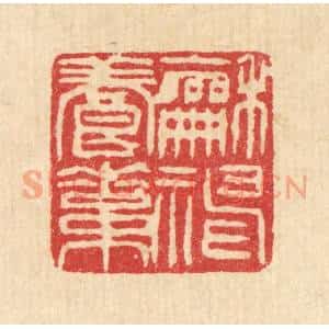 清代 甘源篆 印谱《和神养素》篆刻印章作品图片欣赏