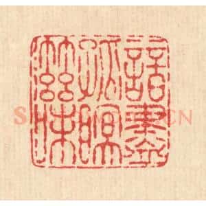 清代 畲维翰篆 印谱《谙尽孤眠滋味》篆刻印章作品图片欣赏