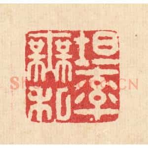 清代 徐鼎篆 印谱《坦率无私》篆刻印章作品图片欣赏