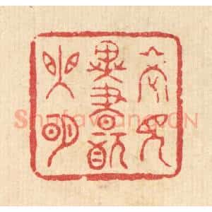 清代 陈书龙篆 印谱《老见异书犹眼明》篆刻印章作品图片欣赏