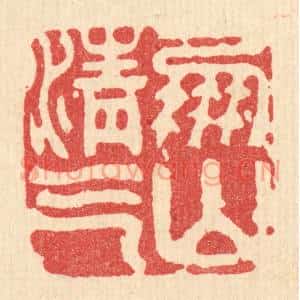 清代 周整篆 印谱《凤山清气》篆刻印章作品图片欣赏