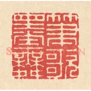 清代 毕苍沐篆 印谱《笔歌墨舞》篆刻印章作品图片欣赏
