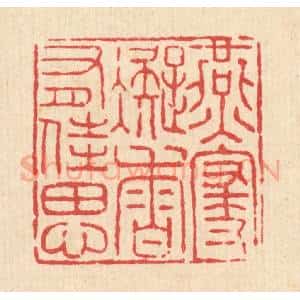 清代 杨瑞云篆 印谱《燕寝凝香有佳思》篆刻印章作品图片欣赏