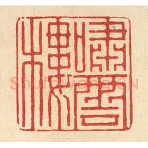 清代 戴梅篆 印谱《啸云楼》篆刻印章作品图片欣赏