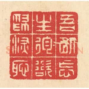 清代 方良㯄篆 印谱《吾以忘生徇欲为深耻》篆刻印章作品图片欣赏