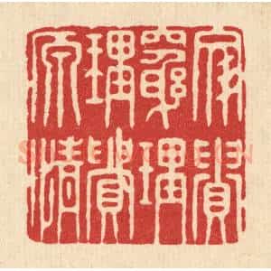 清代 沈璞含篆 印谱《文贵穷理 理贵原情》篆刻印章作品图片欣赏