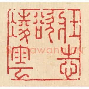 清代 强行健篆 印谱《壮志欲凌云》篆刻印章作品图片欣赏
