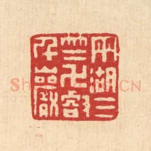 清代 丁敬篆 印谱《雨湖三竺 万壑千巌》篆刻印章作品图片欣赏