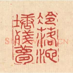 清代 胡汝贞篆 印谱《冷落池塘残梦》篆刻印章作品图片欣赏
