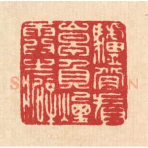 清代 张锡圭篆 印谱《驴背看山早 负烟霞之癖》篆刻印章作品图片欣赏