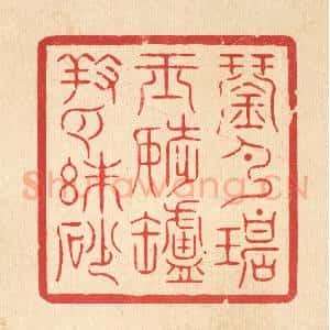 清代 周芬篆 印谱《琴弹碧玉调 炉养白朱砂》篆刻印章作品图片欣赏