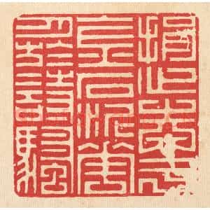 清代 李德光篆 印谱《捐心志于金石 泥花月于诗骚》篆刻印章作品图片欣赏