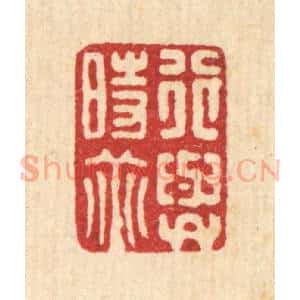 清代 项青来篆 印谱《行与时垂》篆刻印章作品图片欣赏