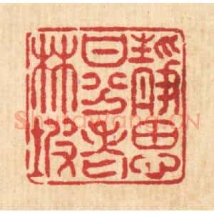 清代 陈炳篆 印谱《静思甘分老林坡》篆刻印章作品图片欣赏