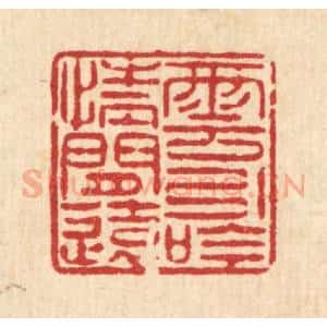清代 陈錬篆 印谱《云引吟情闲远》篆刻印章作品图片欣赏