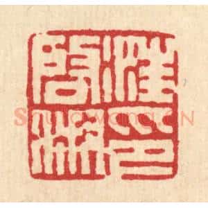 清代 丁敬篆 印谱《汪启淑印》篆刻印章作品图片欣赏