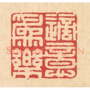 清代 周整篆 印谱《适意为乐》篆刻印章作品图片欣赏
