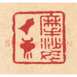 清代 徐坦村篆 印谱《摩挲钟鼎》篆刻印章作品图片欣赏