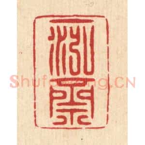 清代 周兰斋篆 印谱《一泓斋》篆刻印章作品图片欣赏
