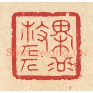清代 方成培篆 印谱《槐谷散人》篆刻印章作品图片欣赏