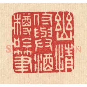 清代 吴超篆 印谱《幽情付与酒樽吟笔》篆刻印章作品图片欣赏