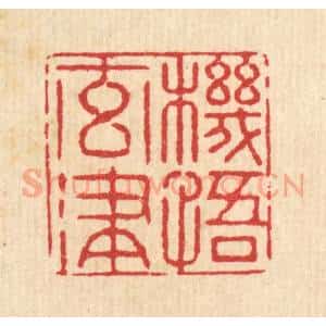 清代 李德光篆 印谱《机悟元津》篆刻印章作品图片欣赏