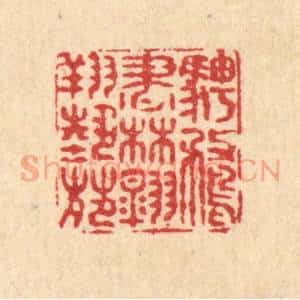 清代 畲成篆 印谱《骋鹜书林 翱翔艺苑》篆刻印章作品图片欣赏