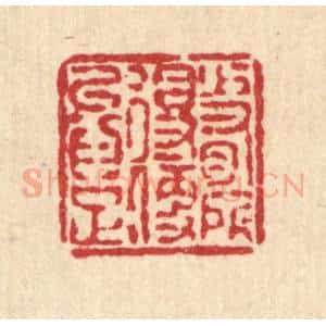 清代 徐鼎篆 印谱《少有所得 便以为足》篆刻印章作品图片欣赏