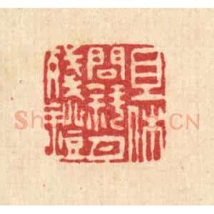 清代 释石桥篆 印谱《且休问斜月残灯》篆刻印章作品图片欣赏