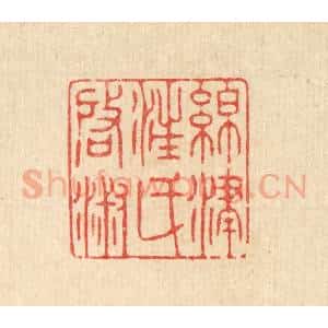 清代 徐僖篆 印谱《绵津汪氏启淑》篆刻印章作品图片欣赏