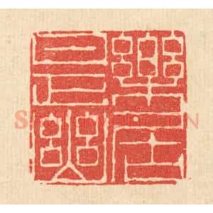 清代 陈书龙篆 印谱《乐是幽居》篆刻印章作品图片欣赏