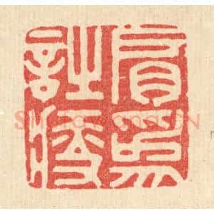 清代 胡贞甫篆 印谱《肩为诗瘦》篆刻印章作品图片欣赏