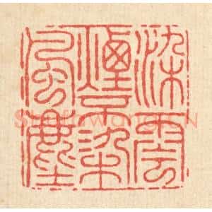 清代 朱宏晋篆 印谱《染云烟不染风尘》篆刻印章作品图片欣赏
