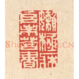 清代 周芬篆 印谱《懒极床堆未答书》篆刻印章作品图片欣赏